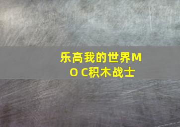 乐高我的世界M O C积木战士